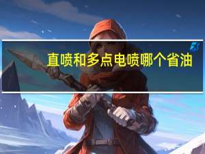 直喷和多点电喷哪个省油