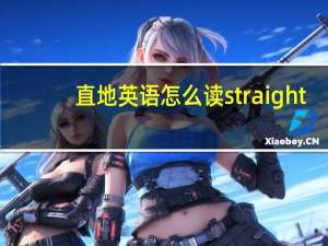 直地英语怎么读straight
