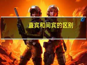 直宾和间宾的区别