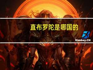 直布罗陀是哪国的