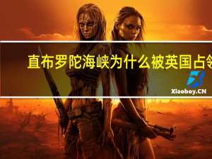 直布罗陀海峡为什么被英国占领