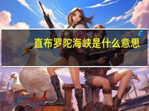 直布罗陀海峡是什么意思