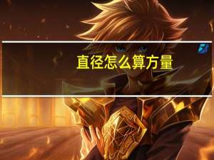 直径怎么算方量（直径怎么算）