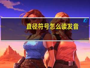 直径符号怎么读发音（直径符号）