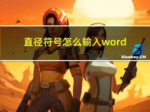 直径符号怎么输入word（直径符号怎么输入）