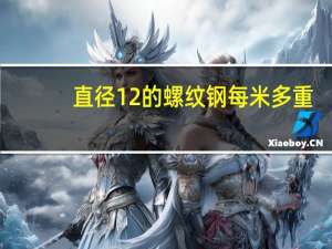 直径12的螺纹钢每米多重