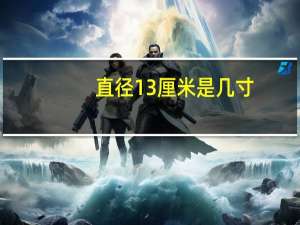 直径13厘米是几寸