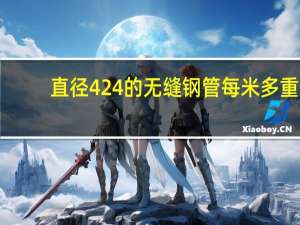 直径424的无缝钢管每米多重