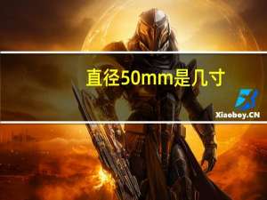 直径50mm是几寸