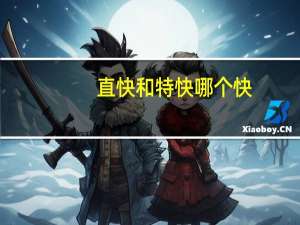 直快和特快哪个快