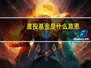 直投基金是什么意思