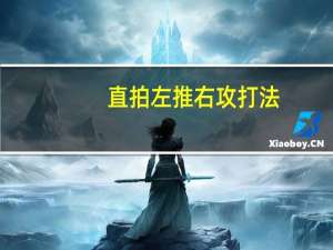 直拍左推右攻打法，快攻结合弧圈，如何配球拍