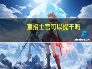 直招士官可以提干吗