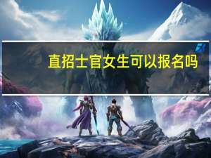 直招士官女生可以报名吗