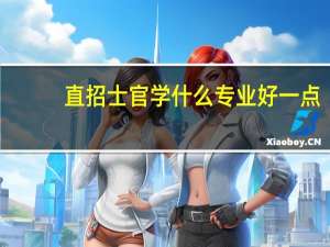 直招士官学什么专业好一点