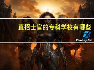 直招士官的专科学校有哪些