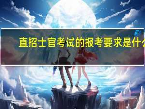 直招士官考试的报考要求是什么