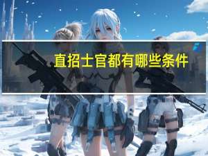 直招士官都有哪些条件