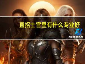 直招士官里有什么专业好