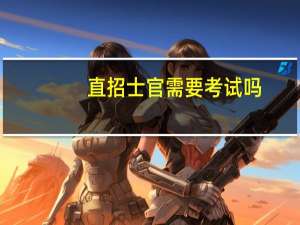 直招士官需要考试吗