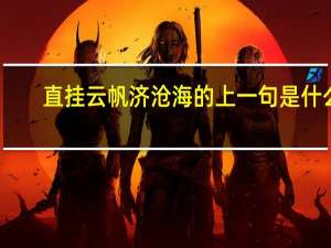 直挂云帆济沧海的上一句是什么