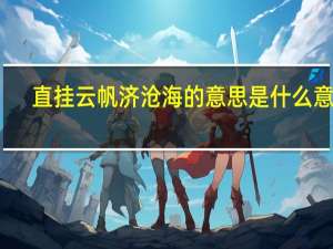 直挂云帆济沧海的意思是什么意思