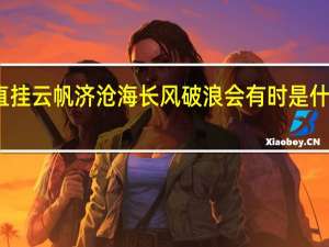 直挂云帆济沧海长风破浪会有时是什么意思