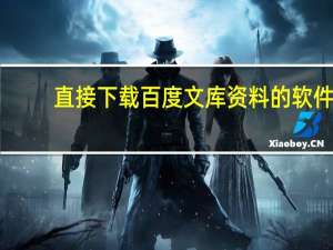 直接下载百度文库资料的软件（最全的百度文库下载工具,百度文库下载软件）