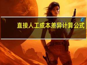 直接人工成本差异计算公式