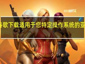 直接从谷歌下载适用于您特定操作系统的亚行二进制文件