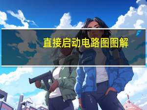直接启动电路图图解