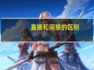 直接和间接的区别