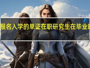 直接报名入学的单证在职研究生在毕业时有问题吗