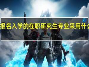 直接报名入学的在职研究生专业采用什么招生方式