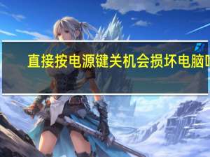 直接按电源键关机会损坏电脑吗