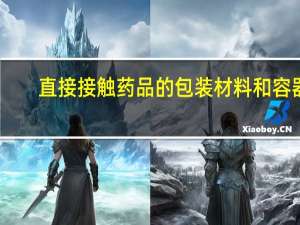 直接接触药品的包装材料和容器
