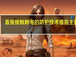 直接接触触电的防护技术措施主要有