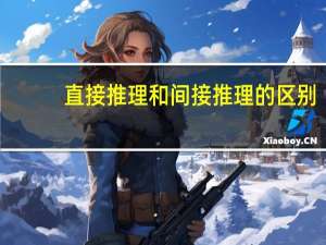 直接推理和间接推理的区别
