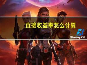直接收益率怎么计算