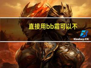 直接用bb霜可以不