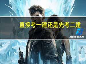 直接考一建还是先考二建