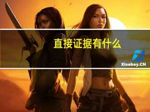 直接证据有什么
