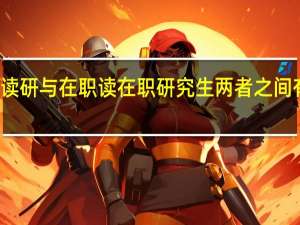 直接读研与在职读在职研究生两者之间有什么分别