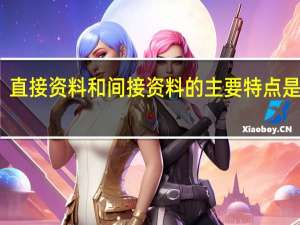 直接资料和间接资料的主要特点是什么