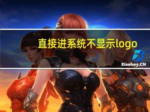 直接进系统不显示logo