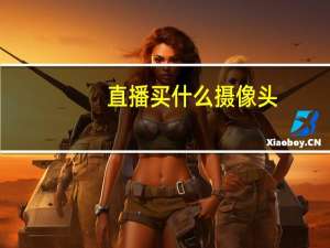 直播买什么摄像头