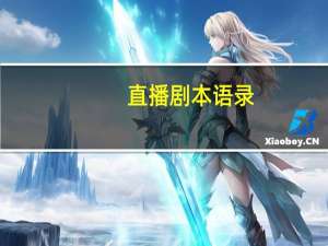 直播剧本语录