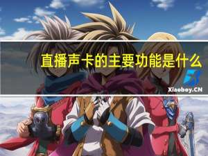 直播声卡的主要功能是什么