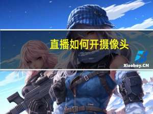 直播如何开摄像头