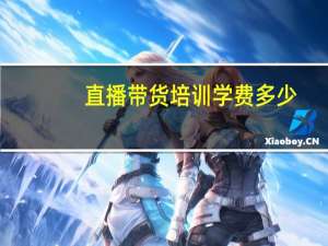 直播带货培训学费多少